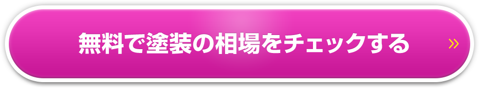 今すぐ適正相場をチェック！