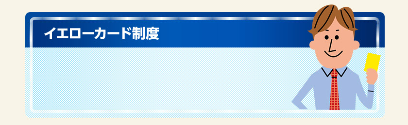 イエローカード制度