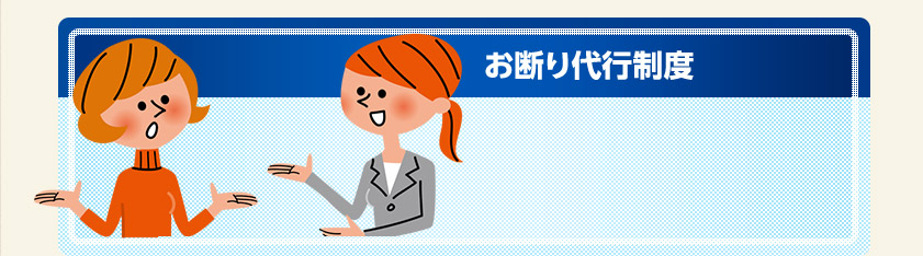 お断り代行制度