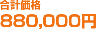 合計価格880,000円