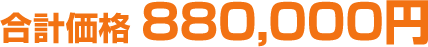 合計価格880,000円
