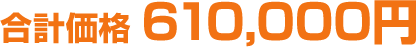 合計価格610,000円