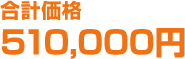 合計価格510,000円