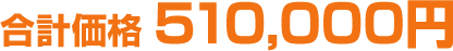 合計価格510,000円