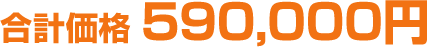 合計価格590,000円