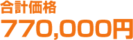 合計価格770,000円