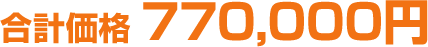 合計価格770,000円