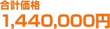 合計価格1,440,000円