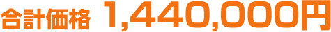 合計価格1,440,000円