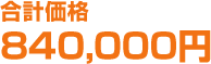 合計840,000円