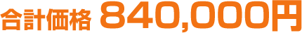 合計840,000円