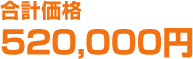 合計価格520,000円