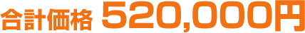 合計価格520,000円