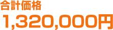 合計価格1,320,000円
