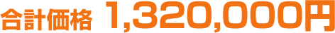 合計価格1,320,000円