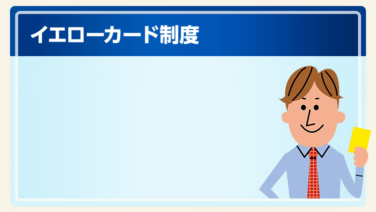 イエローカード制度