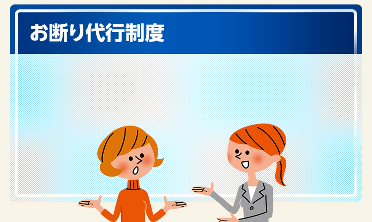 お断り代行制度