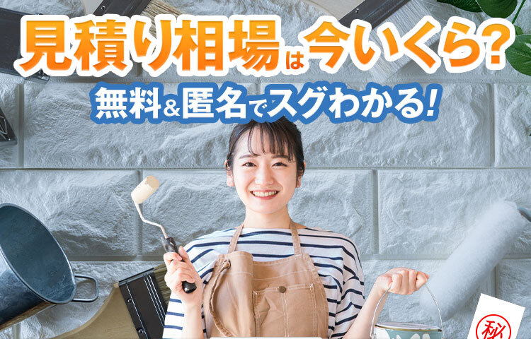 外壁塗装の適正価格診断!見積り相場は今いくら？無料＆匿名でスグ分かる！