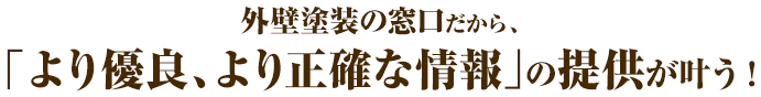外壁塗装の窓口にご相談下さい!「より優良、より正確な情報」の提供が叶う!