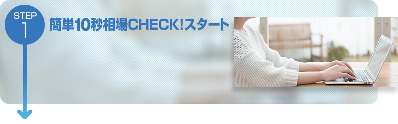 簡単10秒相場CHECK!スタート
