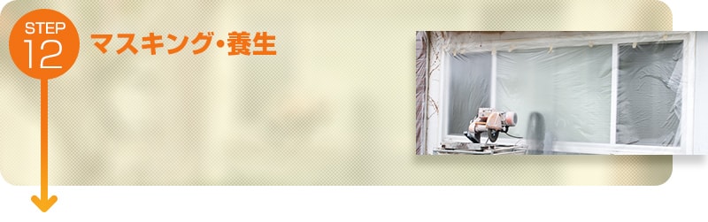マスキング・養生