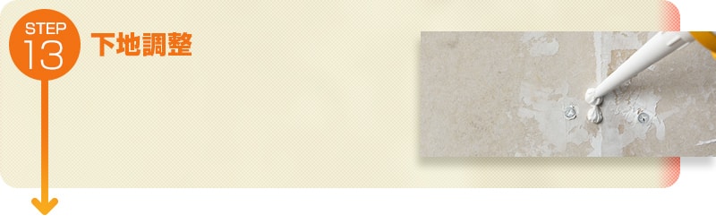 下地調整
