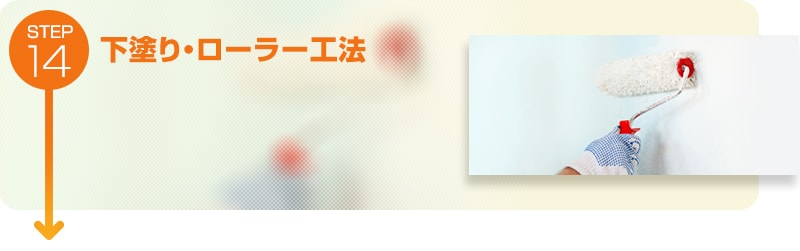 下塗り・ローラー工法