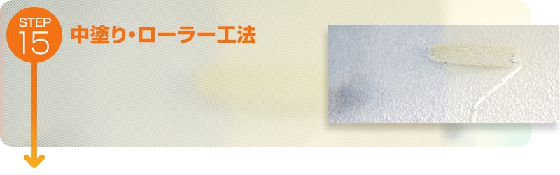 中塗り・ローラー工法