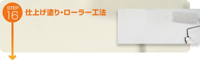 仕上げ塗り・ローラー工法