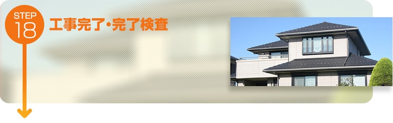 工事完了・完了検査