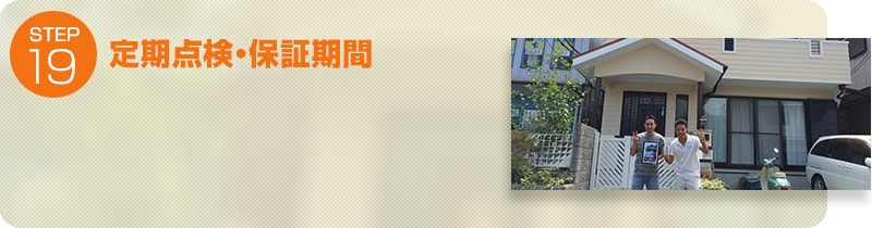 定期点検・保証期間