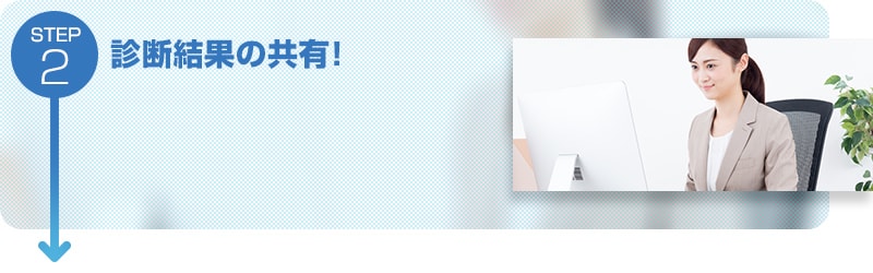診断結果の共有!