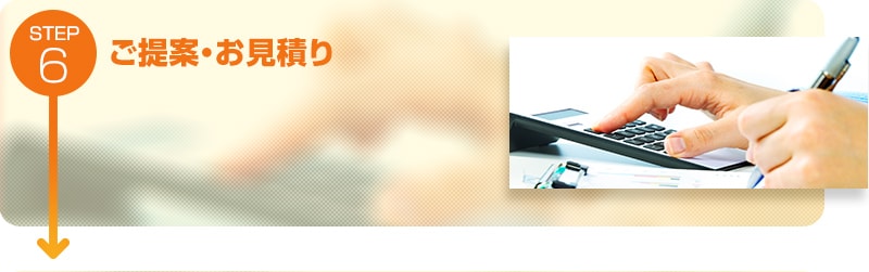 ご提案・お見積り