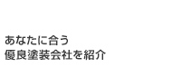 あなたに合う優良塗装会社を紹介
