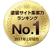 塗装サイト集客力ランキングNo.1