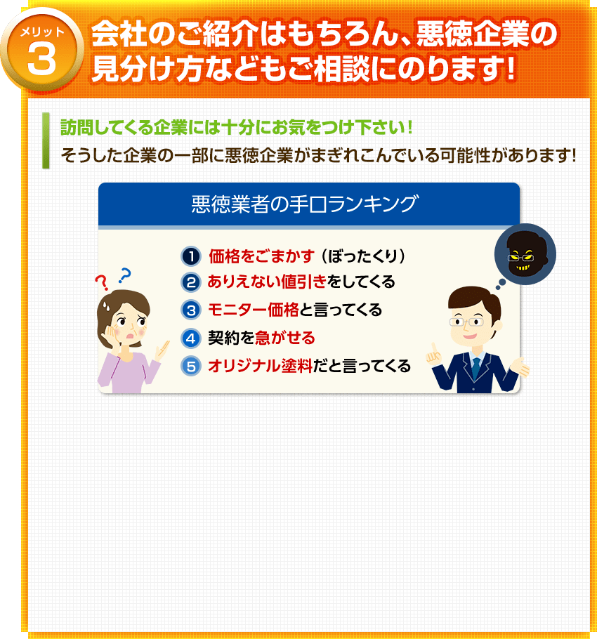 メリット3　会社のご紹介はもちろん、悪徳企業の見分け方などもご相談にのります!