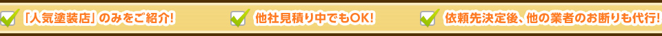 「人気塗装店」のみをご紹介!他社見積り中でもOK!依頼先決定後、他の業者のお断りも代行!