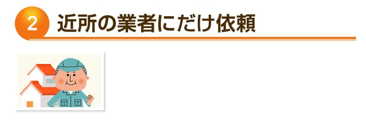 近所の業者に依頼