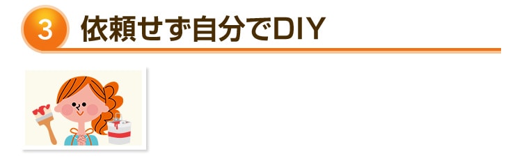 依頼せず自分でDIY