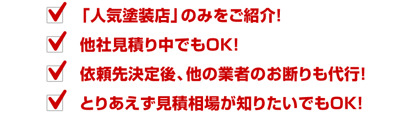 「人気塗装店」のみをご紹介!他社見積り中でもOK!依頼先決定後、他の業者のお断りも代行!とりあえず見積相場が知りたいでもOK!