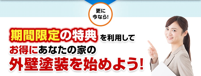 更に今なら!期間限定の特典を利用してお得にあなたの家の外壁塗装を始めよう！