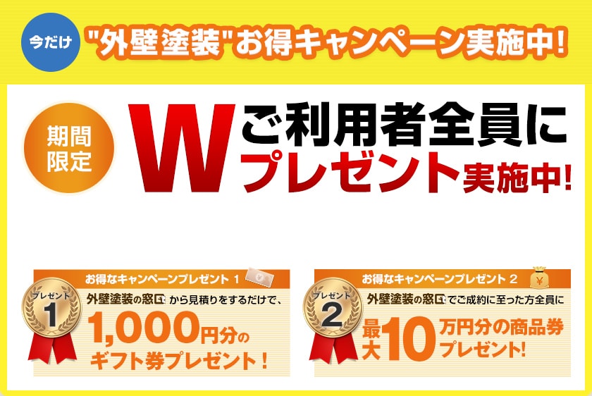 今だけ外壁塗装お得キャンペーン実施中!
