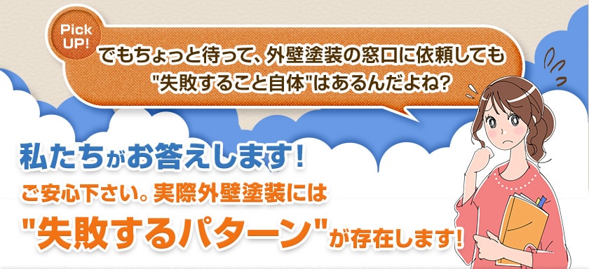 でもちょっと待って、外壁塗装の窓口に依頼しても失敗すること自体はあるんだよね?私たちがお答えします!ご安心下さい。実際外壁塗装には失敗するパターンが存在します! 