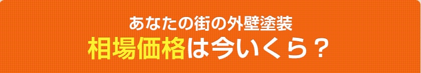 あなたの外壁塗装、価格相場は今いくら？