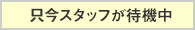 只今スタッフが待機中