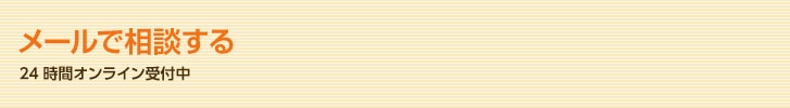 メールで相談する
