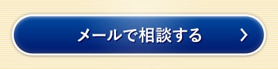 メールで相談する