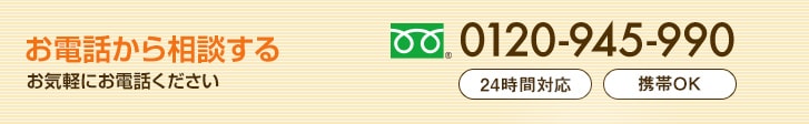 お電話で相談する