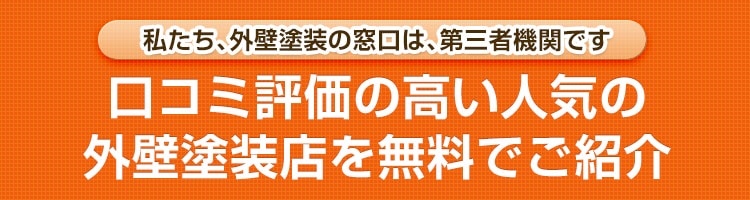 私たち、外壁塗装の窓口は、第三者機関です　口コミ評価の高い人気の 外壁塗装店を無料でご紹介