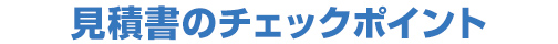 見積書のチェックポイント